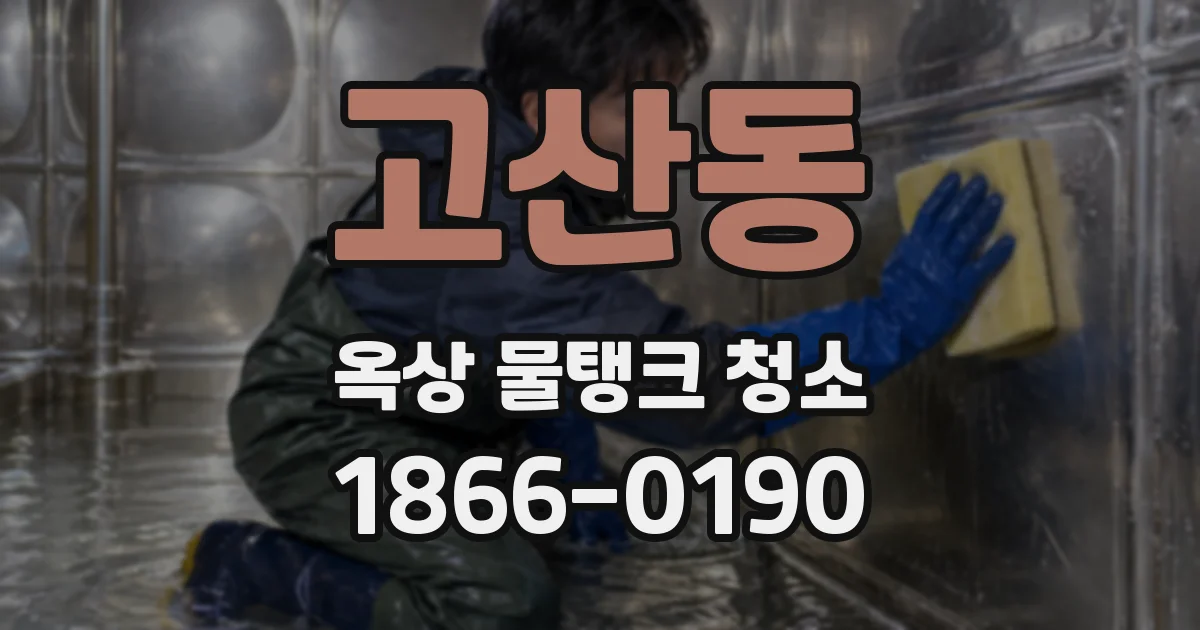 고산동 옥상 물탱크 청소