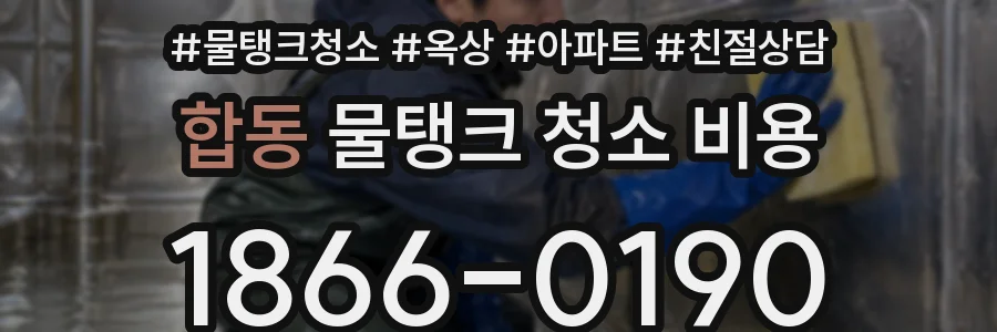 합동 물탱크 청소 비용
