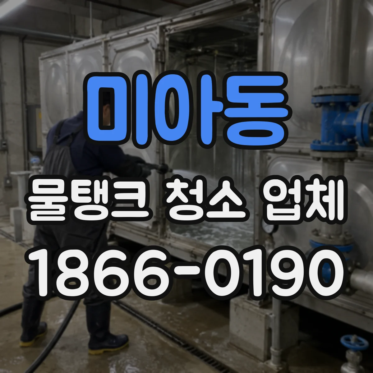 미아동 물탱크 청소 업체