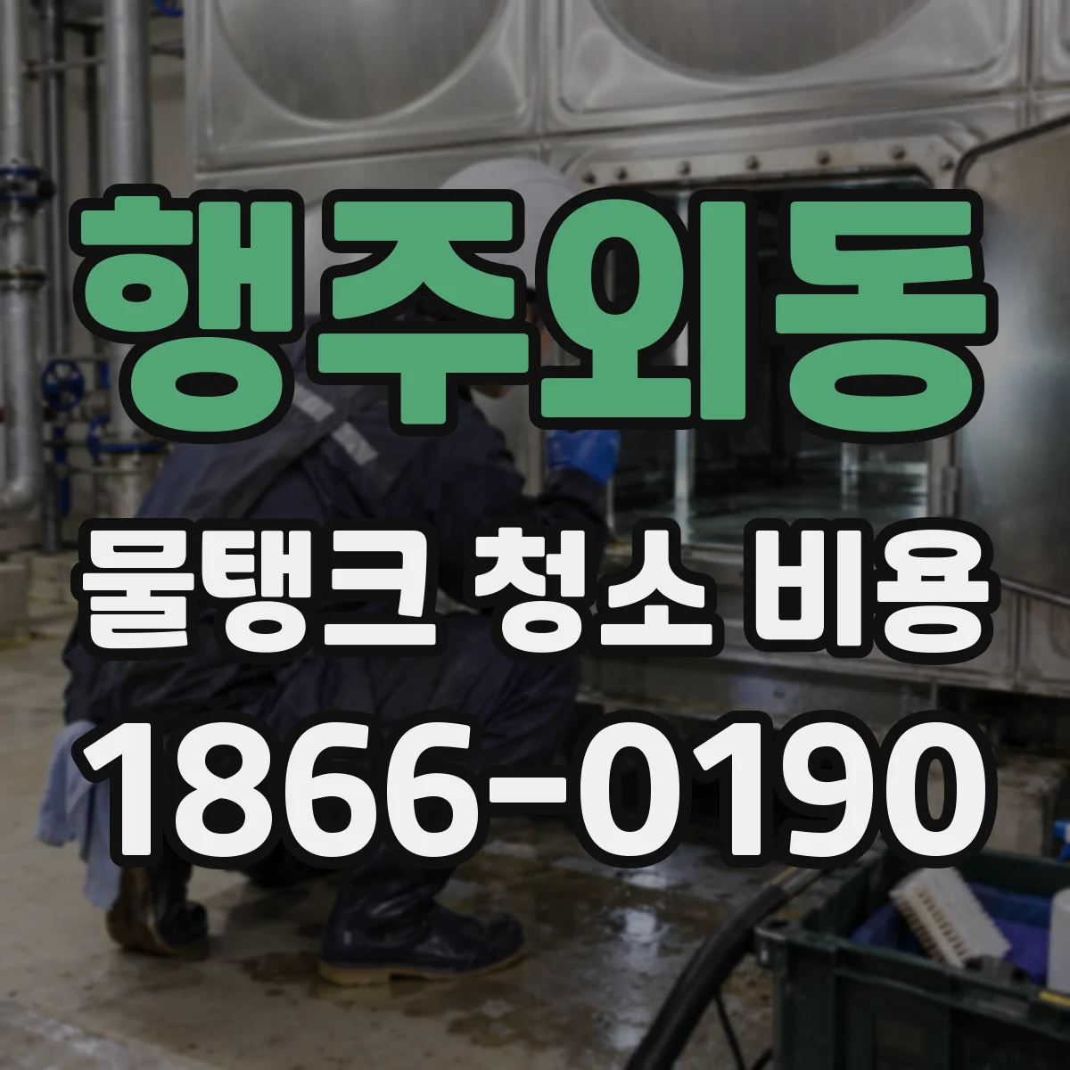 행주외동 물탱크 청소 비용