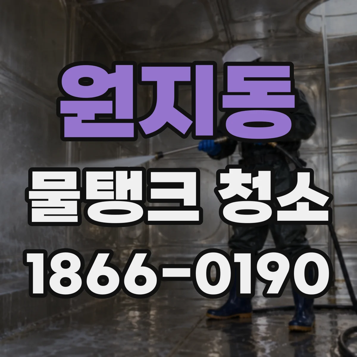 원지동 물탱크 청소