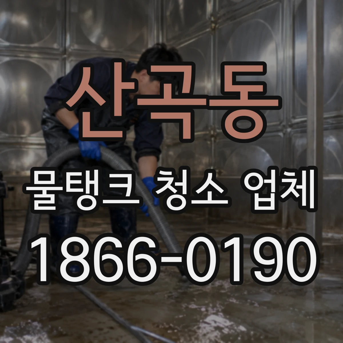 산곡동 물탱크 청소 업체