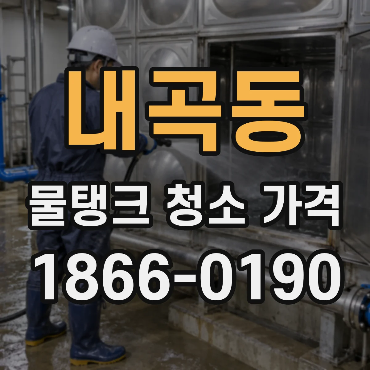 내곡동 물탱크 청소 가격
