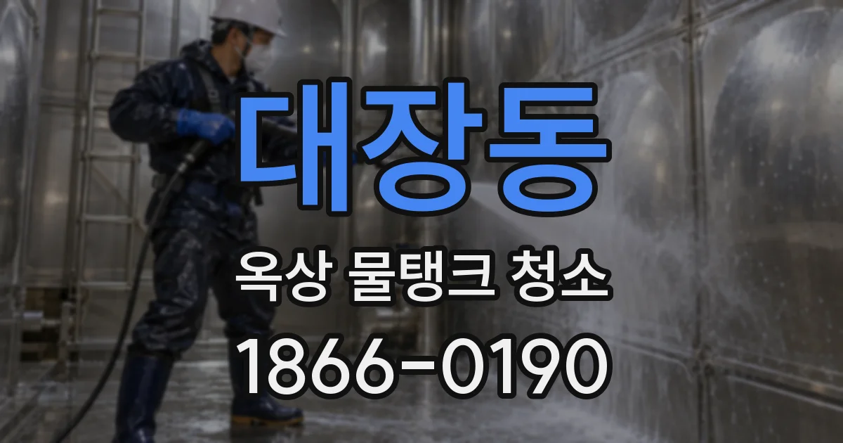 대장동 옥상 물탱크 청소