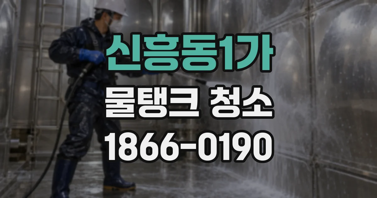 신흥동1가 물탱크 청소