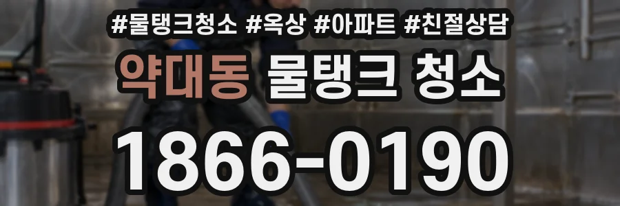 약대동 물탱크 청소