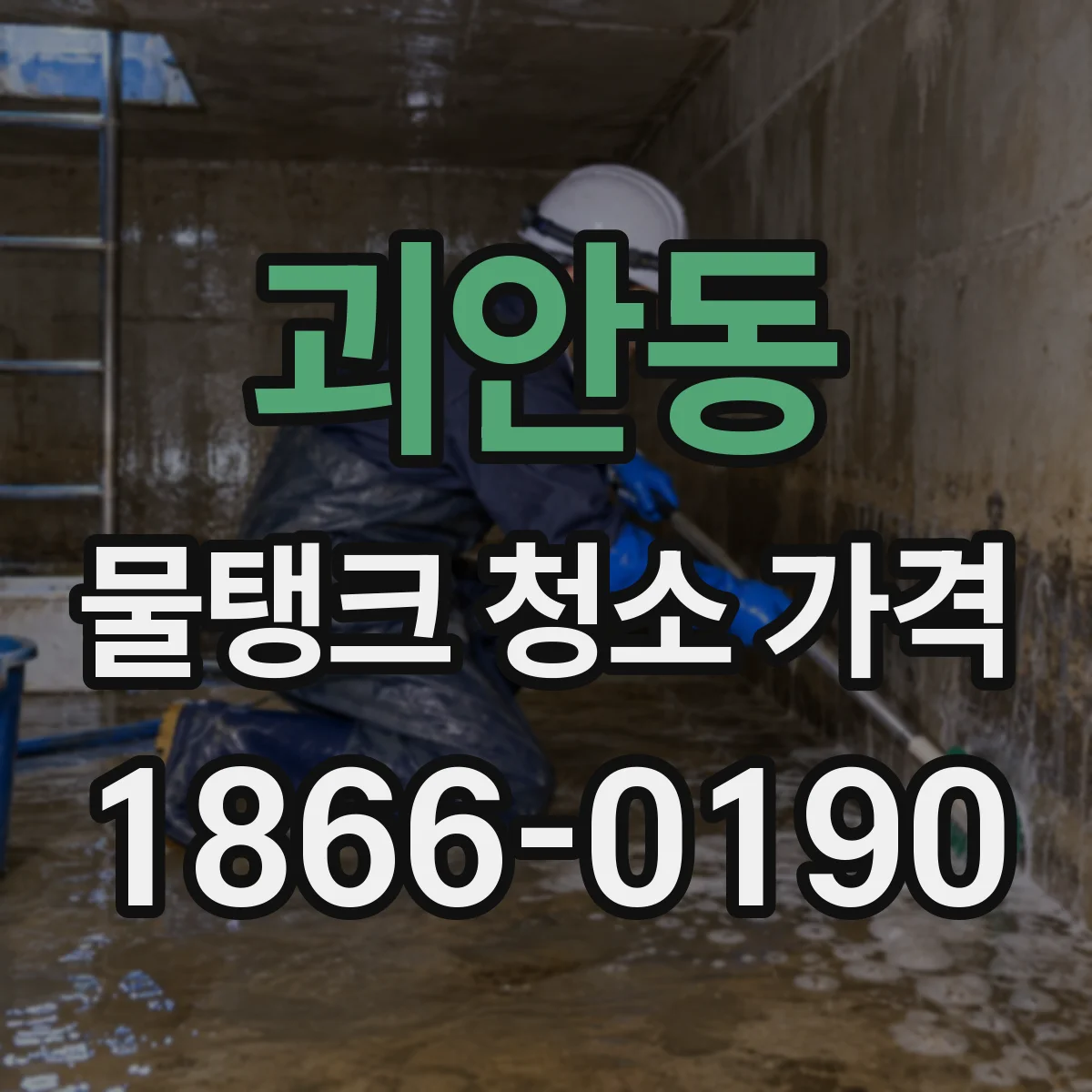 괴안동 물탱크 청소 가격