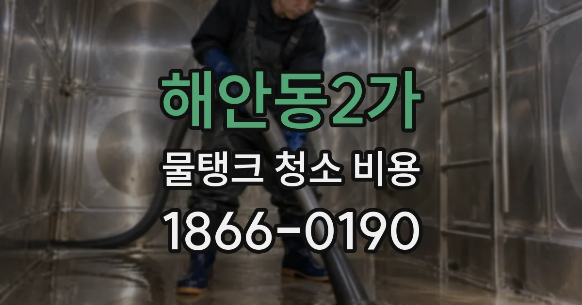 해안동2가 물탱크 청소 비용