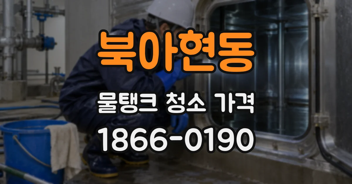 북아현동 물탱크 청소 가격