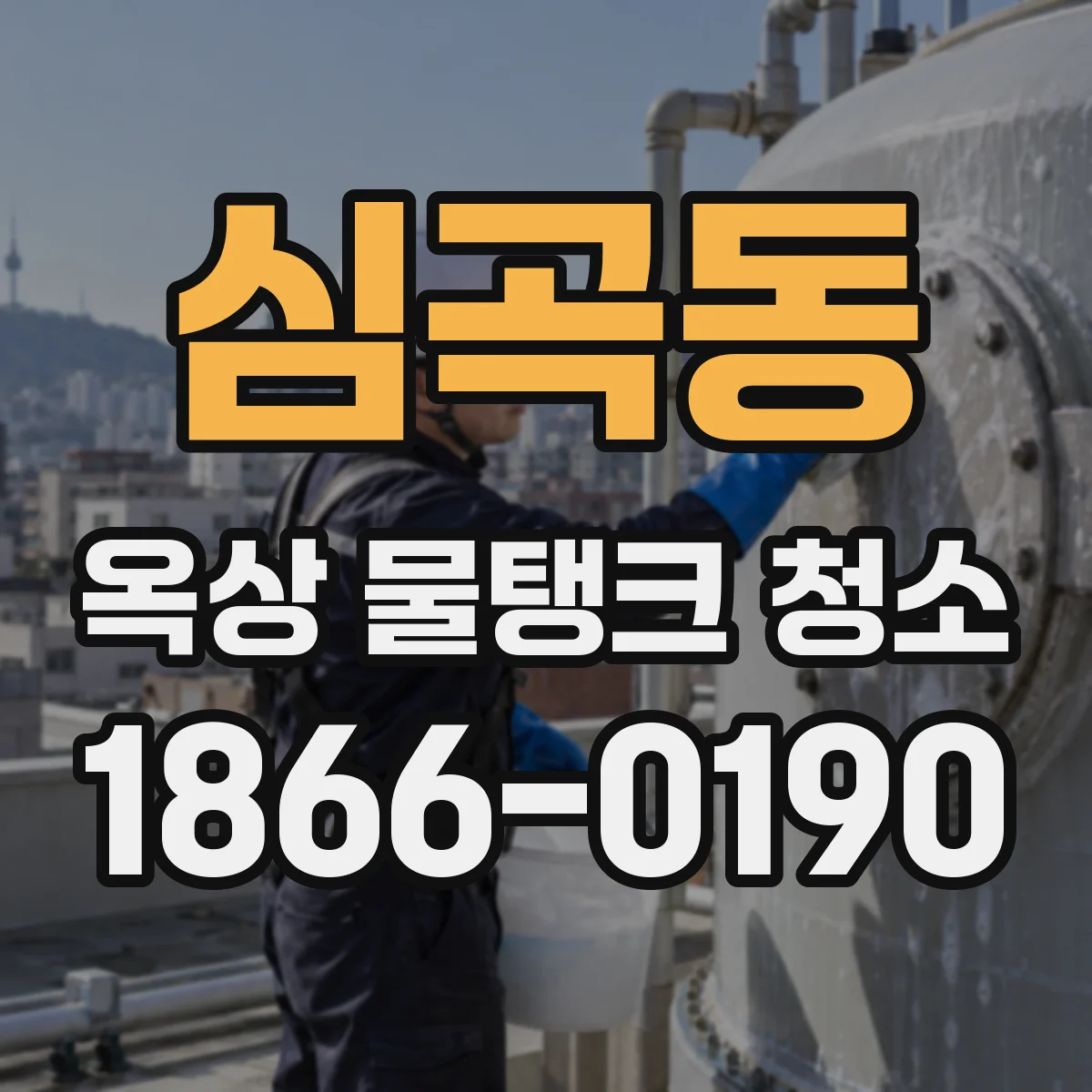 심곡동 옥상 물탱크 청소