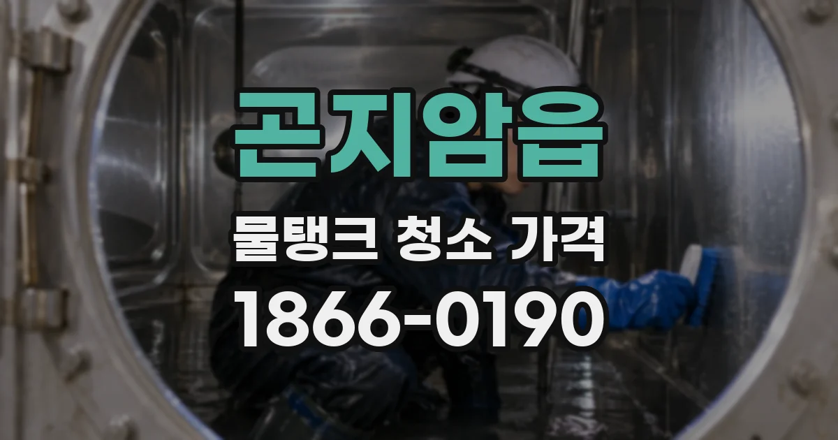 곤지암읍 물탱크 청소 가격