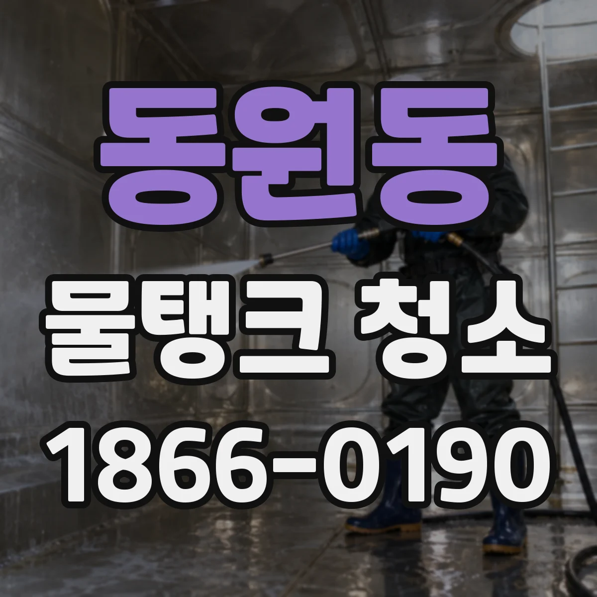 동원동 물탱크 청소