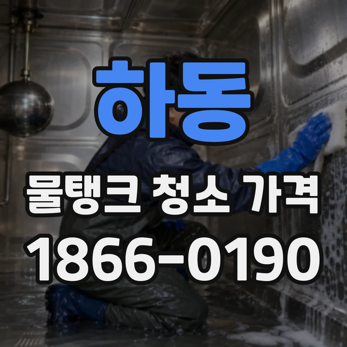 하동 물탱크 청소 가격