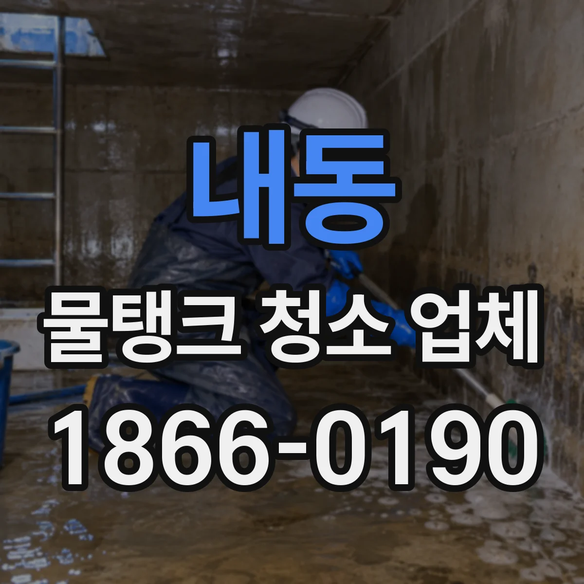 내동 물탱크 청소 업체