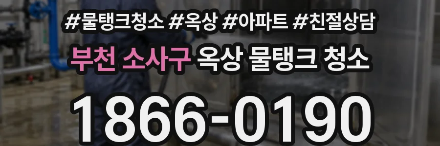 부천 소사구 옥상 물탱크 청소