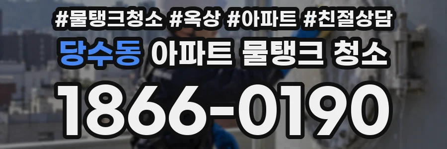 당수동 아파트 물탱크 청소