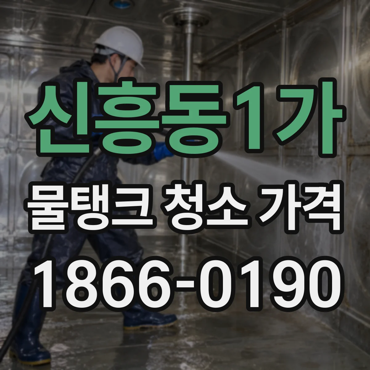 신흥동1가 물탱크 청소 가격