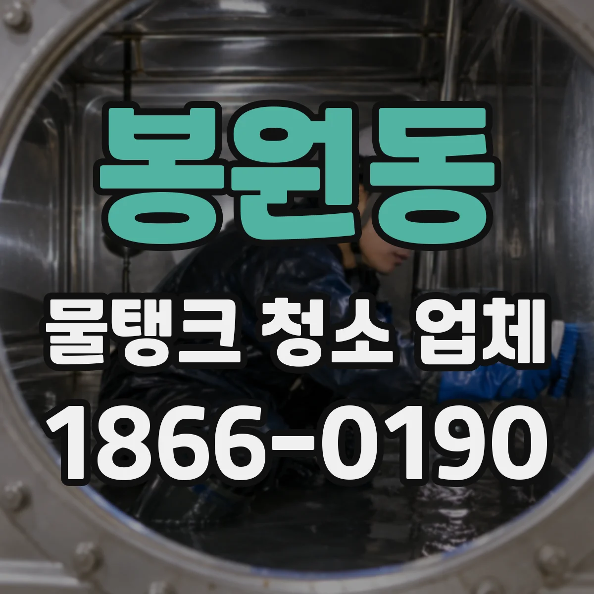 봉원동 물탱크 청소 업체