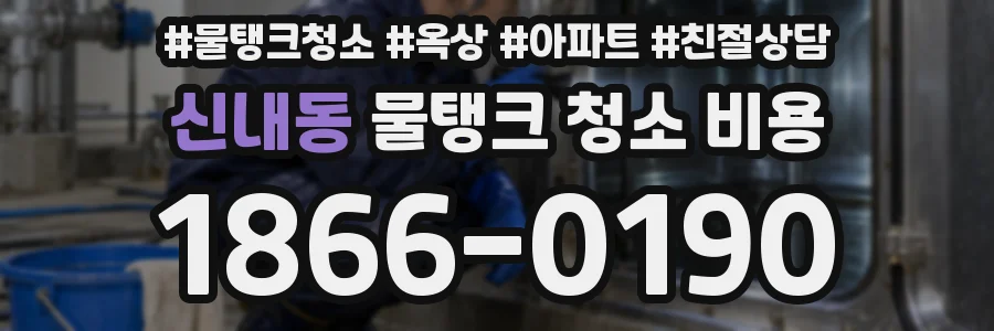 신내동 물탱크 청소 비용