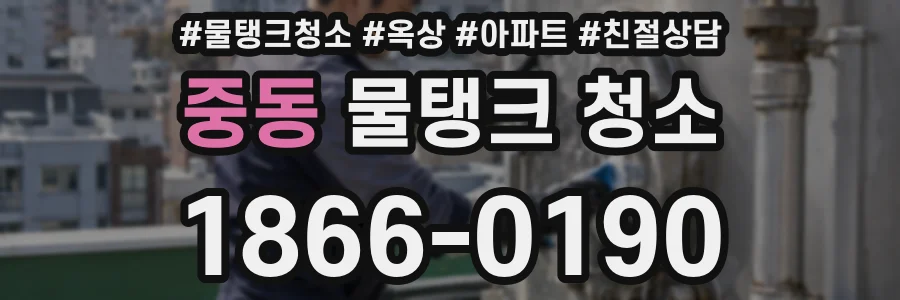 중동 물탱크 청소