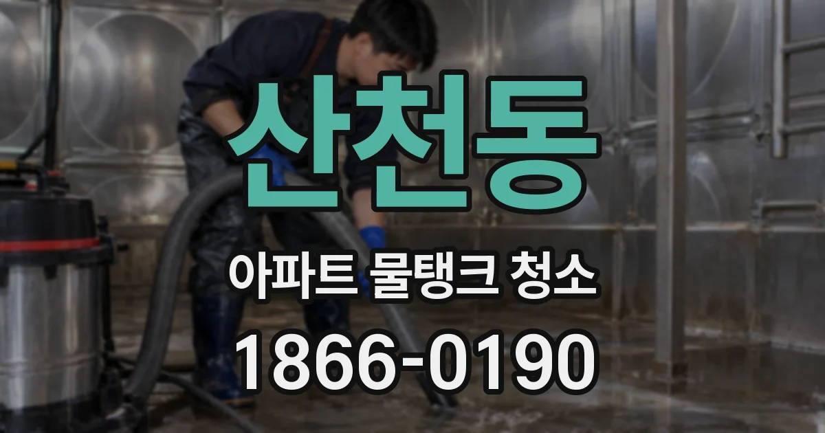 산천동 아파트 물탱크 청소
