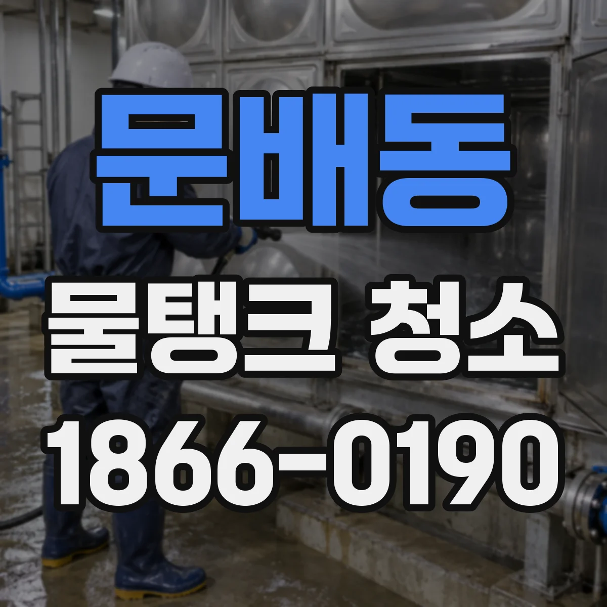 문배동 물탱크 청소