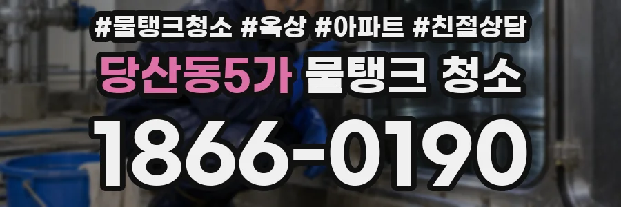 당산동5가 물탱크 청소