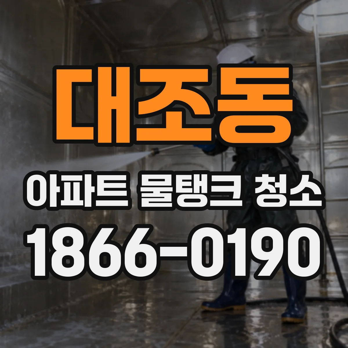 대조동 아파트 물탱크 청소