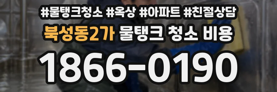 북성동2가 물탱크 청소 비용