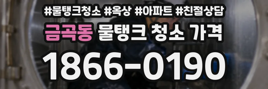 금곡동 물탱크 청소 가격