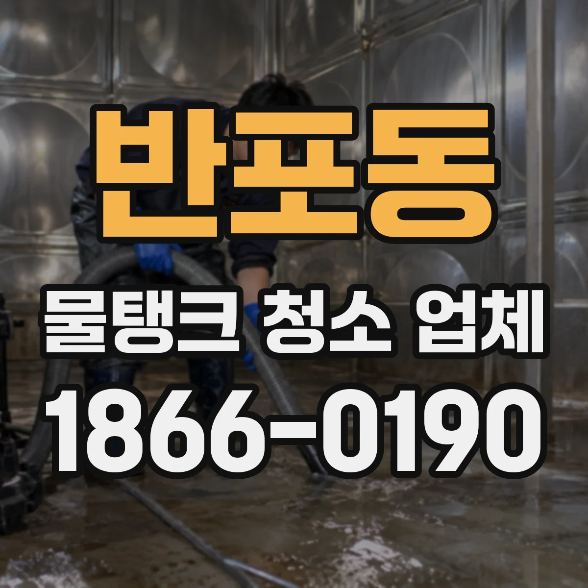 반포동 물탱크 청소 업체