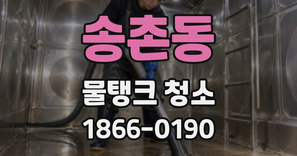 송촌동 물탱크 청소