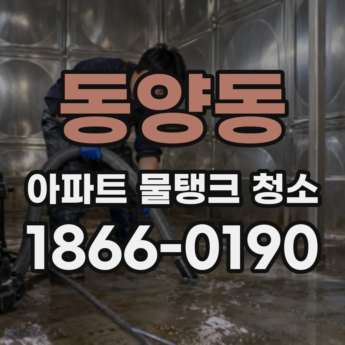 동양동 아파트 물탱크 청소