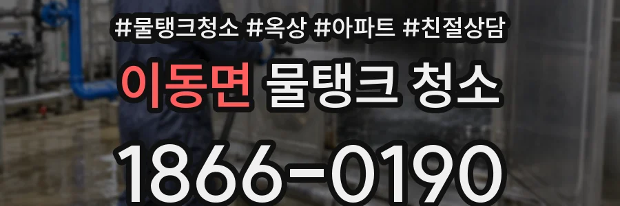 이동면 물탱크 청소