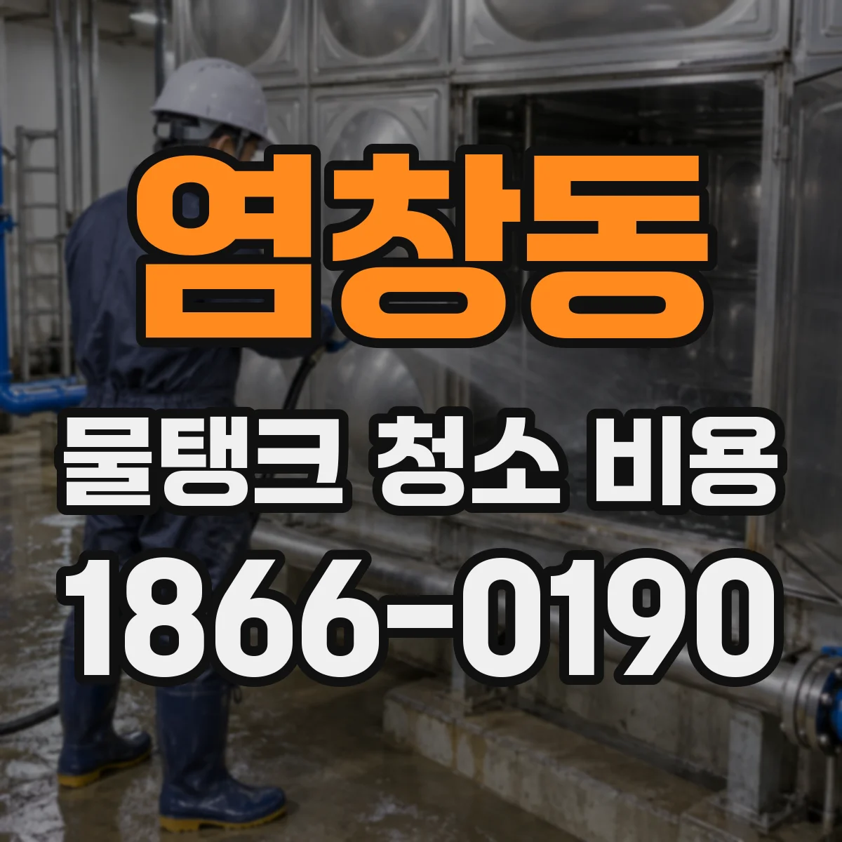 염창동 물탱크 청소 비용