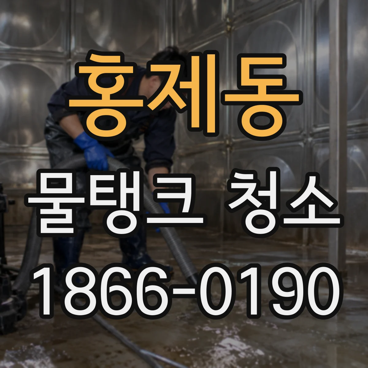 홍제동 물탱크 청소