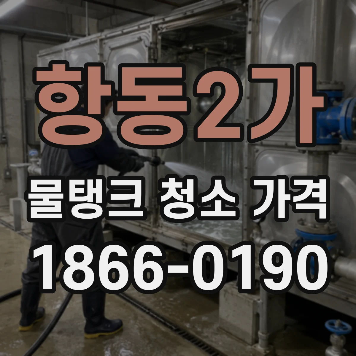 항동2가 물탱크 청소 가격