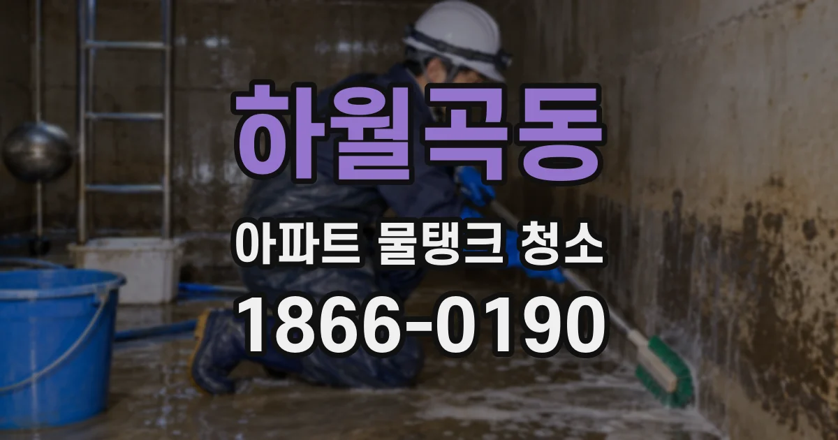 하월곡동 아파트 물탱크 청소