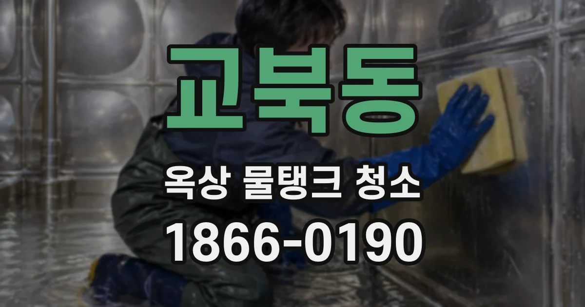 교북동 옥상 물탱크 청소