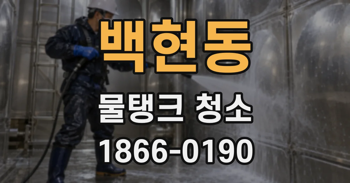 백현동 물탱크 청소
