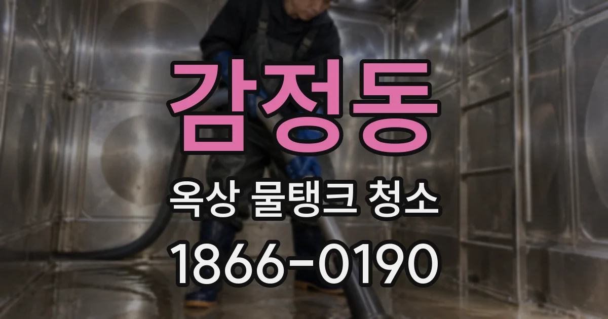감정동 옥상 물탱크 청소