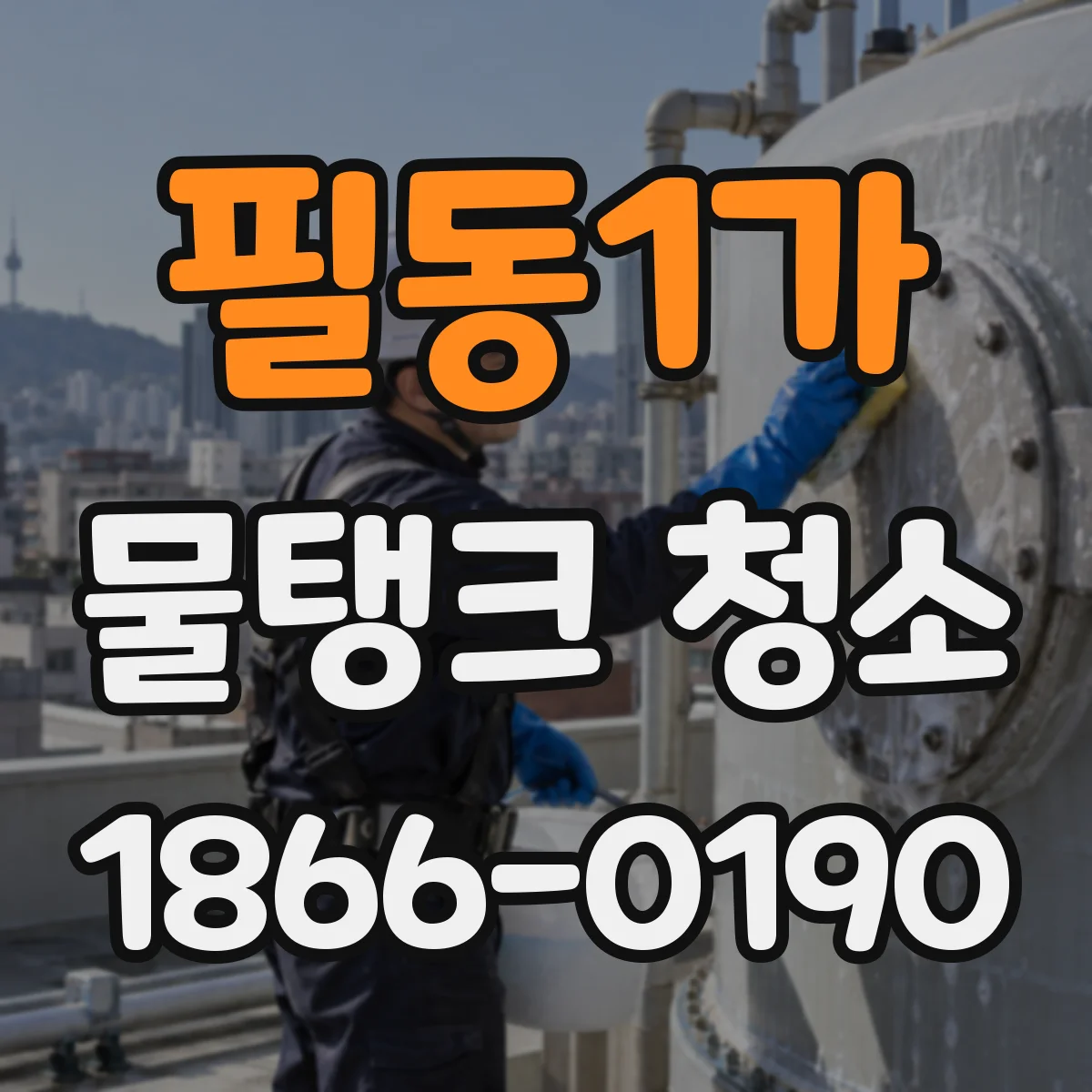 필동1가 물탱크 청소