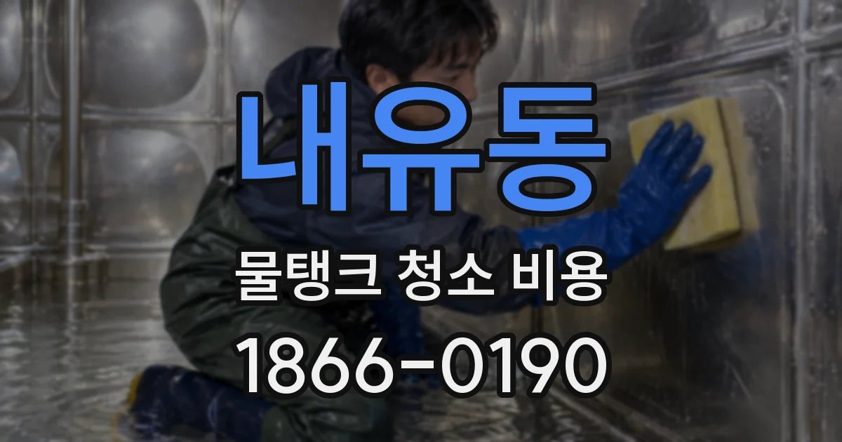내유동 물탱크 청소 비용