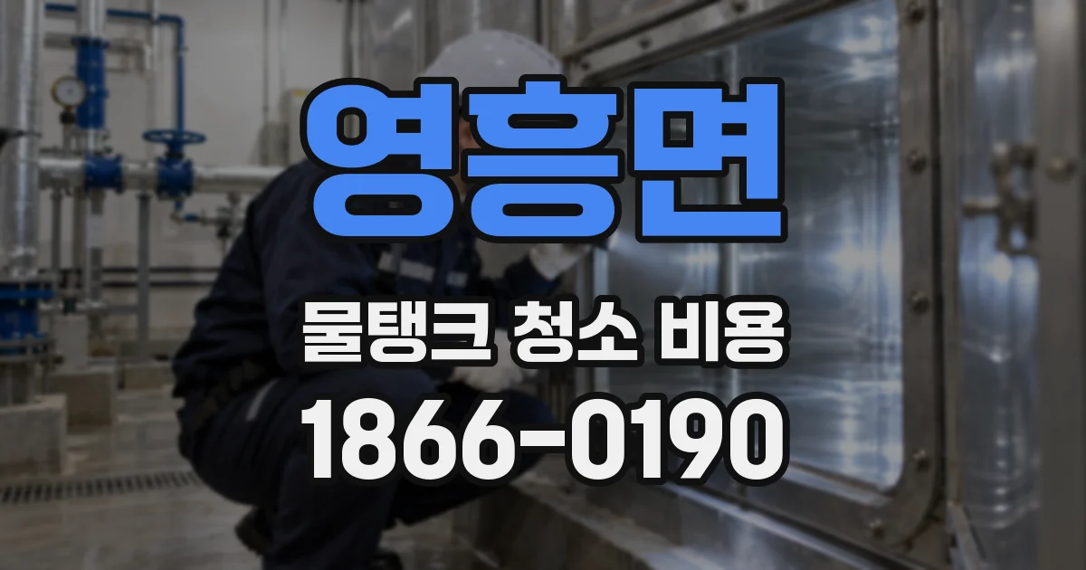 영흥면 물탱크 청소 비용