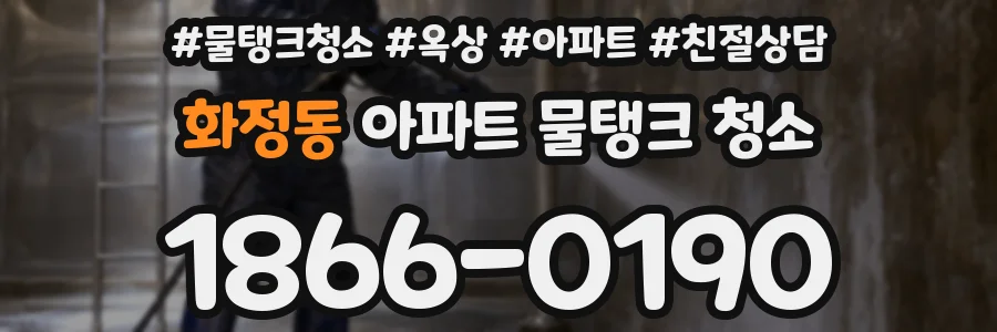 화정동 아파트 물탱크 청소