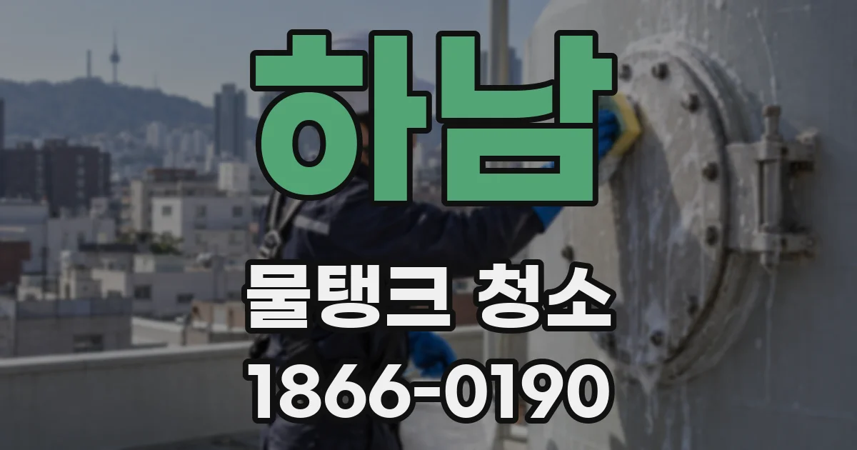 하남 물탱크 청소