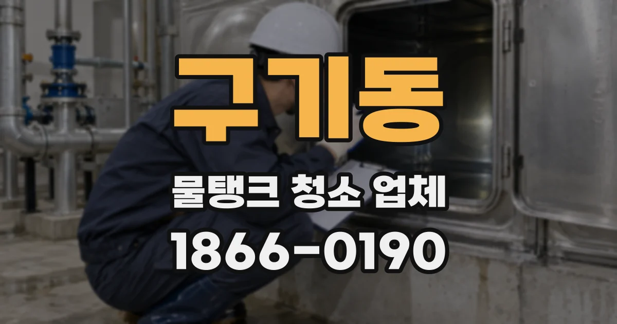 구기동 물탱크 청소 업체