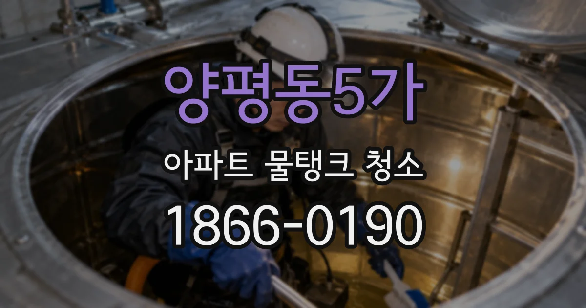 양평동5가 아파트 물탱크 청소
