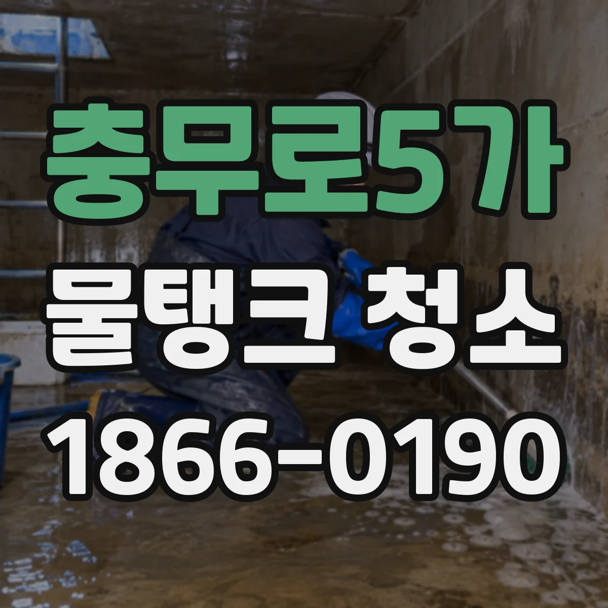 충무로5가 물탱크 청소
