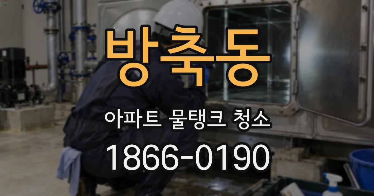 방축동 아파트 물탱크 청소